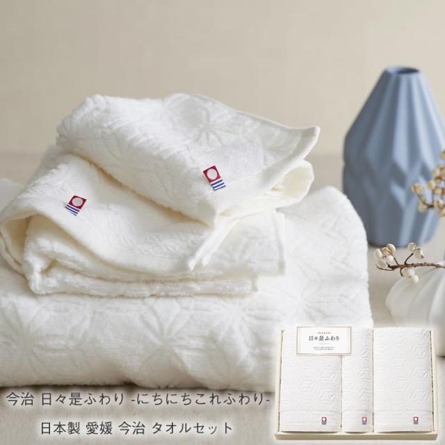 今治 日々是ふわり タオルセット ブランド 日本製 ギフト 内祝い お返し 結婚式 引き出物 プレゼント お祝い 出産祝い お歳暮 シック シンプル オシャレ ふんわり 引っ越し挨拶 挨拶粗品 景品 各種内祝い  ブライダル 麻の葉 縁起物 上品 やさしい肌触り 大切な人の通販は