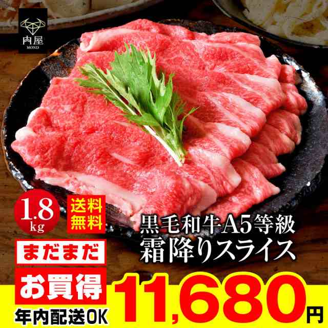 すき焼き 肉 牛肉 黒毛和牛 A5等級 霜降り スライス 1800g 1.8kg 最高級 A5ランク 国産 黒毛 和牛 送料無料 贈答品