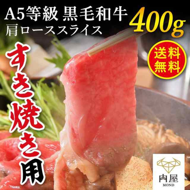 すき焼き 牛肉 肉 黒毛和牛 すき焼き肉 A5等級 肩ロース スライス 400g 送料無料 和牛 内祝 お返し お取り寄せ お取り寄せグルメ グルの通販はau Pay マーケット 肉屋mond