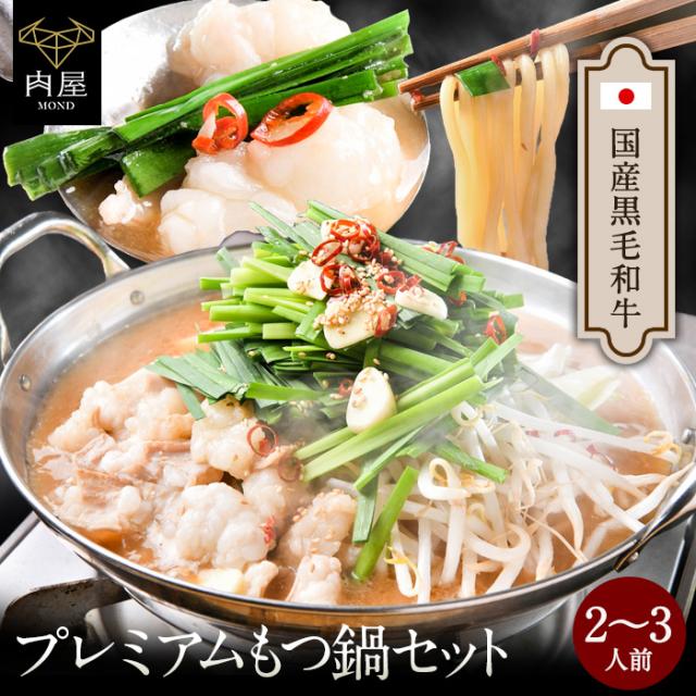 黒毛和牛 もつ鍋 セット 2人前 2 3人前 醤油 味噌 もつ 250g ちゃんぽん麺 国産 お歳暮 お歳暮ギフト 御歳暮 内祝い 御歳暮ギフト ギフの通販はau Pay マーケット 肉屋mond