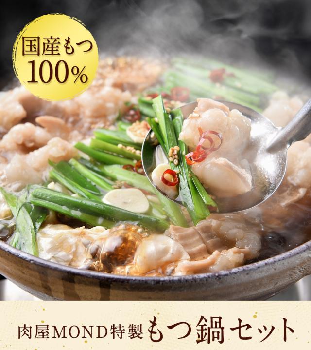 もつ鍋 セット 2 3人前 醤油 味噌 もつ 250g ちゃんぽん麺 国産 お歳暮 お歳暮ギフト 御歳暮 内祝い 御歳暮ギフト ギフト プレゼントの通販はau Pay マーケット 肉屋mond