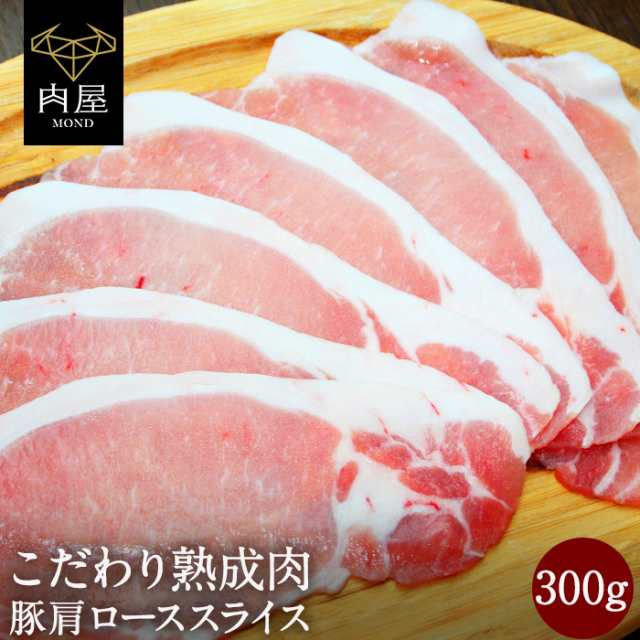 お中元 豚肉 肉 お肉 焼き肉 焼肉 熟成肉 豚肩ロース スライス 300g 送料無料 ギフト 最高級 国産 和牛 お歳暮 贈答品 プレゼントの通販はau Pay マーケット 肉屋mond