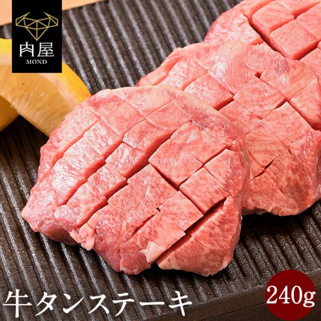 牛タン 240g 厚切り ステーキ 牛肉 ギフト お中元 牛肉 肉 贈答品 プレゼント のしの通販はau Pay マーケット 肉屋mond