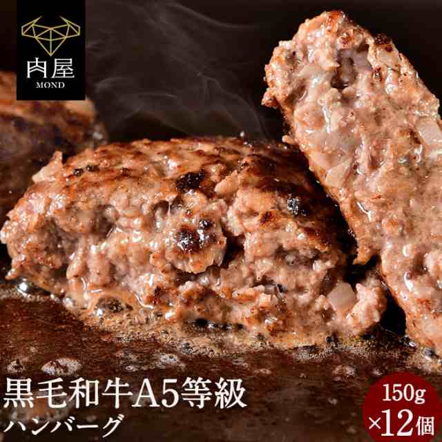 肉 牛肉 BBQ 黒毛和牛 ハンバーグ 12個 お肉 A5等級 黒毛和牛 国産豚 150g × 12個セット 送料無料 国産 和牛 贈答品 A5ランク