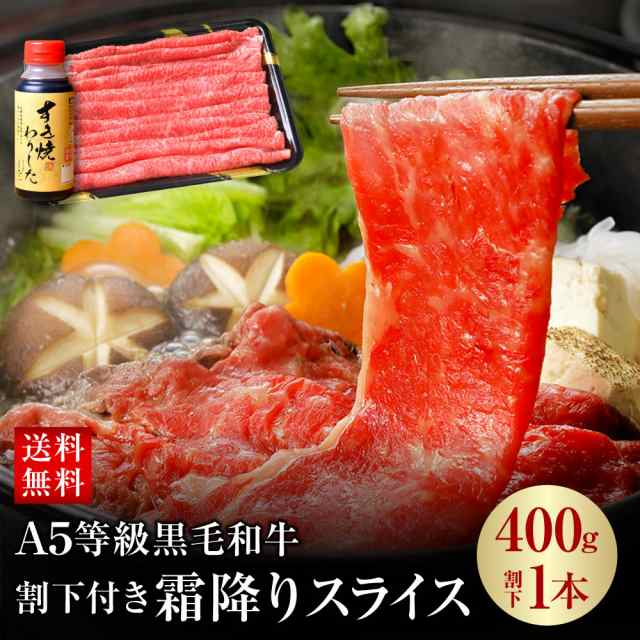 肉 牛肉 BBQ 専門店の割下付き A5等級 黒毛和牛 霜降り スライス 400g すき焼きセット A5 黒毛 和牛 割下 割り下 セット     の通販は