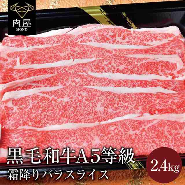 黒毛和牛　贈答品　マーケット－通販サイト　BBQ　A5ランク　国産　霜降り　最高級　A5等級　和牛　の通販はau　スライス　2.4kg　2400g　PAY　肉屋Mond　au　黒毛　送料無料　PAY　マーケット　肉　牛肉