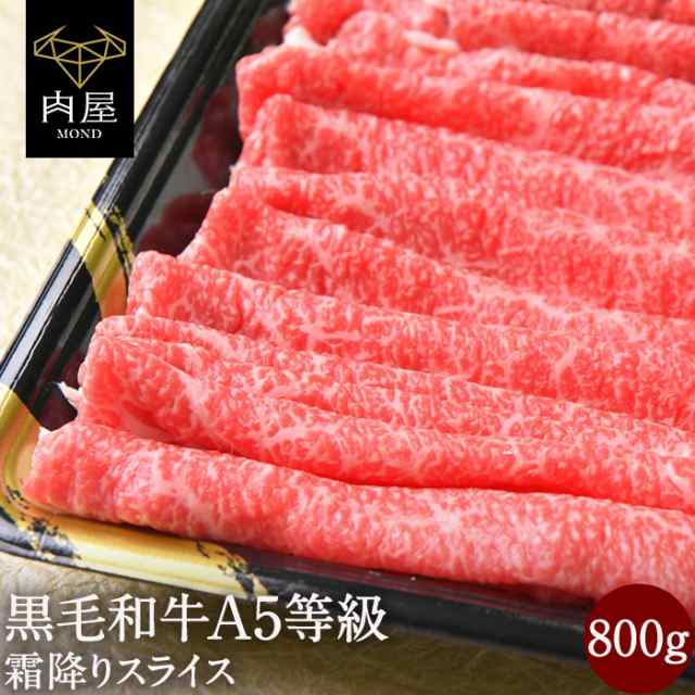 お歳暮 2022 肉 牛肉 A5等級 黒毛和牛 霜降り スライス 800g（400g×2） A5ランク 国産 黒毛 和牛 送料無料 贈答品 肉ギフト  すき焼き の通販はau PAY マーケット - 肉屋Mond