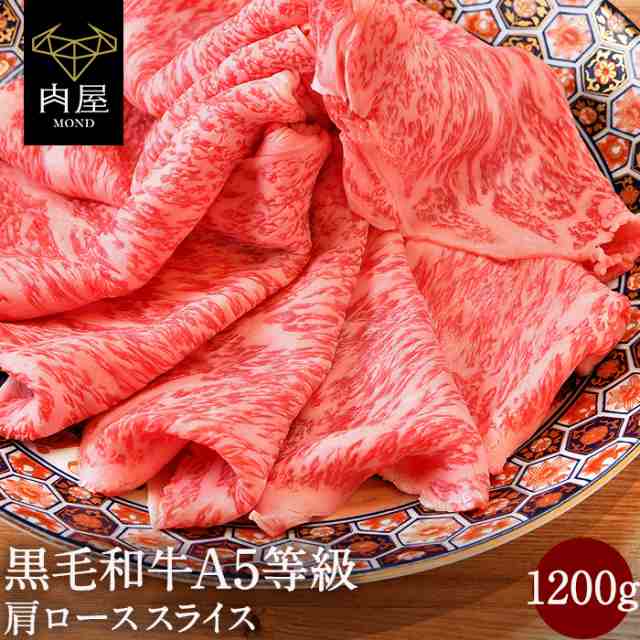 お歳暮 2022 肉 牛肉 BBQ 黒毛和牛 A5等級 霜降り クラシタロース スライス 1200g 1.2kg 送料無料 和牛 内祝い お取り寄せ  お取り寄せグの通販はau PAY マーケット - 肉屋Mond