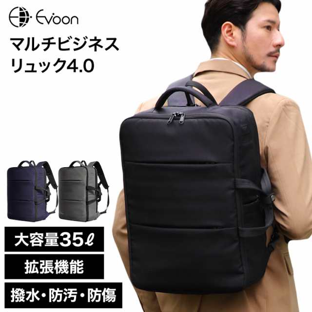 【16個の機能搭載！】 Evoon マルチビジネスリュック4.0 大容量 35L 拡張機能 多機能 多収納 防犯 撥水 出張 旅行 通勤 通学 pc パソコン