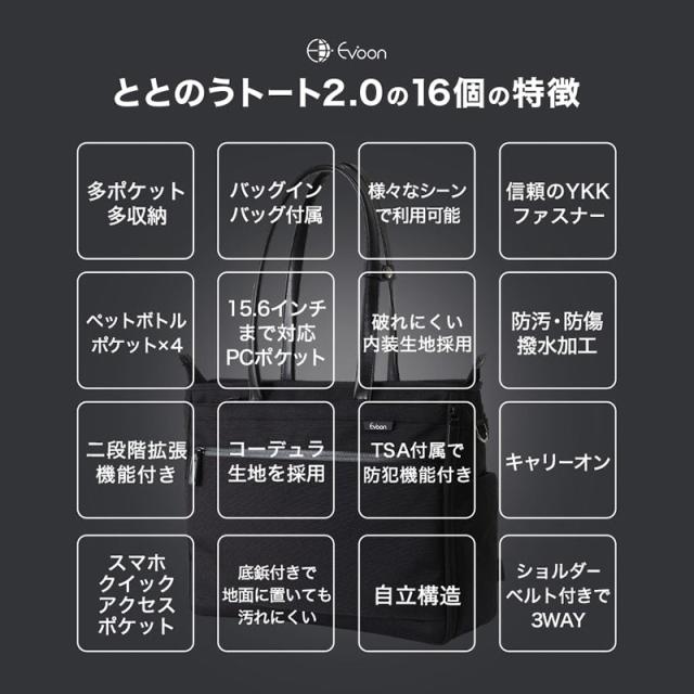 Evoon ととのうトート2.0 二段階拡張機能 3WAY 防犯機能 TSA ダイヤルロック バッグインバッグ 多ポケット 多収納 大容量 PC収納可能 防傷 防汚 撥水 コーデュラ生地 ショルダー 肩掛け キャリーオン 底鋲 自立 通勤 通学 トートバッグ メンズ 男性_1