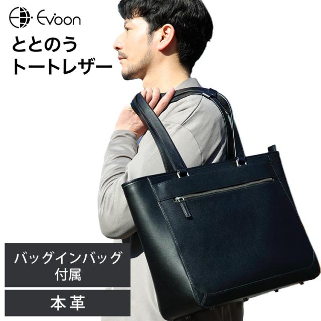 Evoon ととのうトートレザー 大きめ バッグインバッグ付属 多ポケット 多収納 大容量 PC収納可能 防傷 防汚 撥水 レザー 本革 キャリーオン スマホポケット 底鋲 自立 学生鞄 通勤 通学 大学生 トートバッグ メンズ 男性