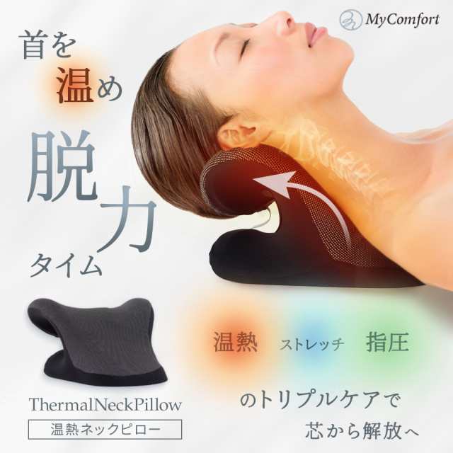 MyComfortネックリラックスピロー ストレッチモデル