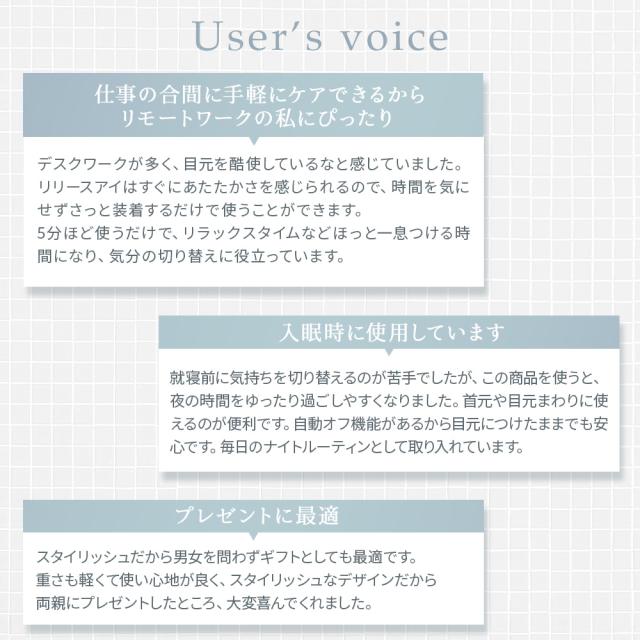 アイケア アイマスク アイウォーマー アイピロー 安眠 ホット ギフト 充電式 首 温め ホット アイリラックス 目元エステ 目元ケア 目疲れ 温熱 ホットアイマスク リリースアイ_14