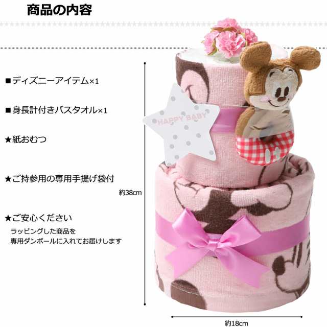 本日ポイント2倍 おむつケーキ ディズニー 出産祝い 2段 オムツケーキ 男の子 女の子 身長計 バスタオル ギフト キャラクター プレゼの通販はau Pay マーケット 雑貨のいろは