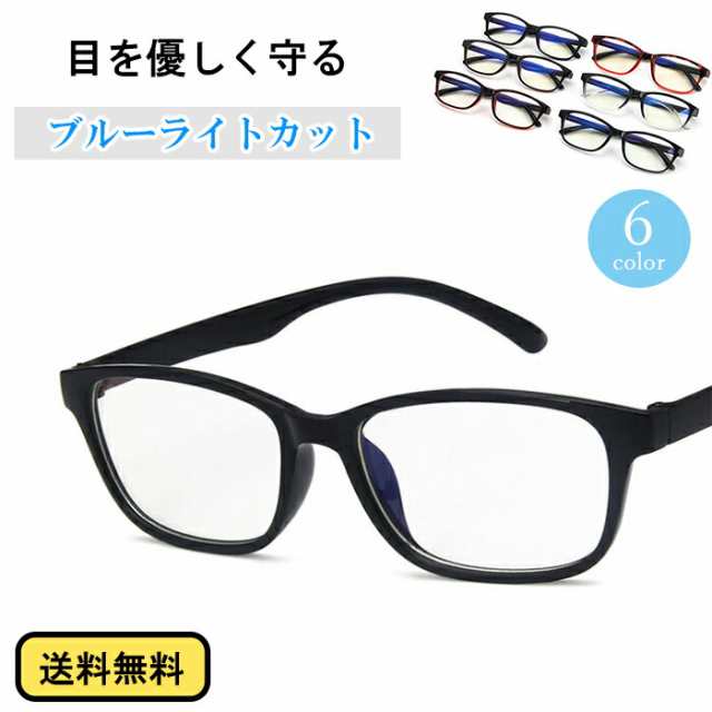 ブルーライトカットメガネ ブルーライトカット眼鏡 めがね メガネ PC