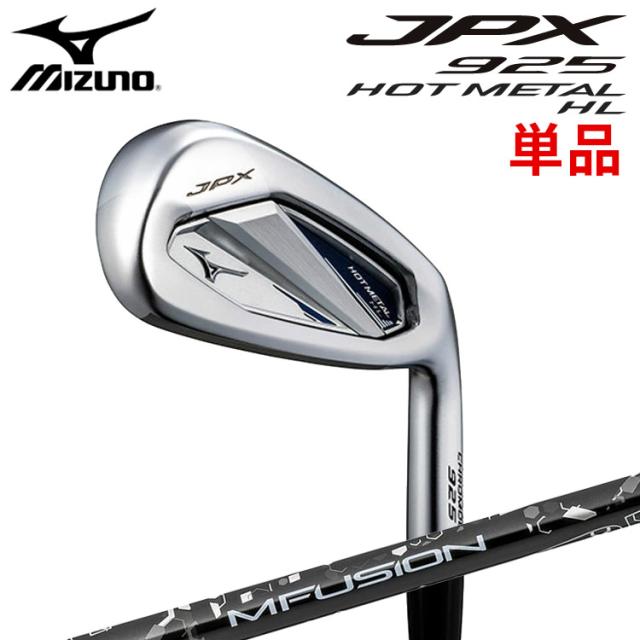 ミズノ JPX 925 ホットメタル HL アイアン 単品(#5、GW、SW) 右用 22MFUSION i カーボンシャフト 5KJBB384 MIZUNO JPX 925 HOT L HL 飛び×高弾道