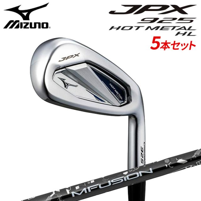 ミズノ JPX 925 ホットメタル HL アイアン 5本セット(#6-PW) 右用 22MFUSION i カーボンシャフト 5KJBS38405 MIZUNO JPX 925 HOT L HL 飛び×高弾道