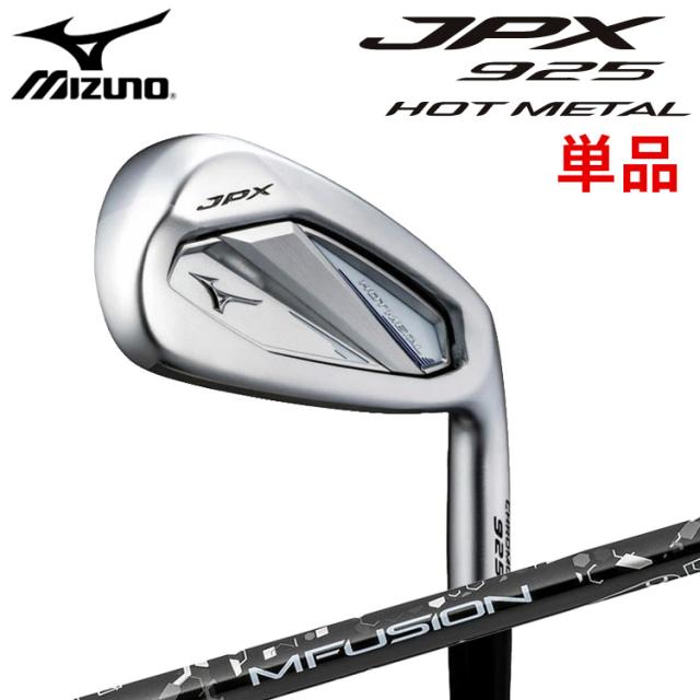 ミズノ JPX 925 ホットメタル アイアン 単品(#5、GW、SW) 右用 22MFUSION i カーボンシャフト 5KJBB382 MIZUNO JPX 925 HOT L 飛び×やさしさ