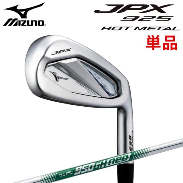 ミズノ JPX 925 ホットメタル アイアン 単品(#5、GW、SW) 右用 N.S.PRO 950GH neo スチールシャフト 5KJKB382  MIZUNO JPX 925 HOT L 飛び×やさしさ