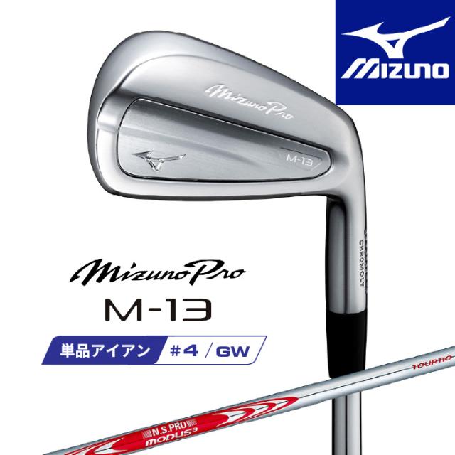 ミズノ プロ M-13 アイアン 単品(#4、GW) 右用 N.S.PRO MODUS3 TOUR 110 スチールシャフト 5KJXB345 MIZUNO PRO 2025 高性能鍛造アイアン