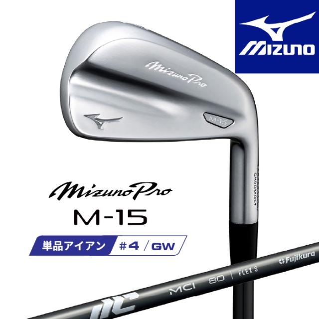 ミズノ プロ M-15 アイアン 単品(#4、GW) 右用 NEW MCI 80 カーボンシャフト 5KJOB347 MIZUNO PRO 2025 飛距離 やさしさ