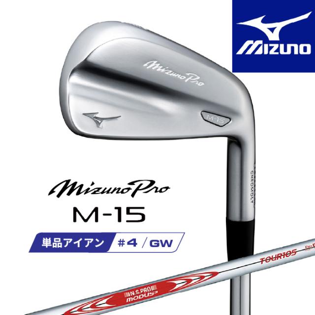 ミズノ プロ M-15 アイアン 単品(#4、GW) 右用 N.S.PRO MODUS3 TOUR 105 スチールシャフト 5KJHB347 MIZUNO PRO 2025 飛距離 やさしさ