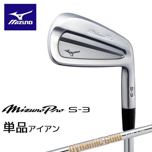 ミズノ MIZUNO PRO S-3 アイアン ミズノ プロ 単品(#4) 右用 Dynamic Gold 120 スチールシャフト 5KJSB34174 MIZUNO 2025 軟鉄鍛造