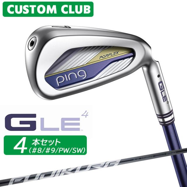 メーカーカスタム ピン G LE 4 レディース アイアン 4本セット(#8、#9、PW、SW) 右用 FUJIKURA SPEEDER NX GREY カーボンシャフト 日本正規品 ゴルフ PING 2026モデル 正規品