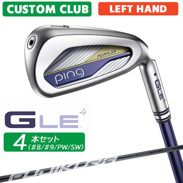 メーカーカスタム ピン G LE 4 レディース アイアン 4本セット(#8、#9、PW、SW) 左用 FUJIKURA SPEEDER NX GREY カーボンシャフト 日本正規品 ゴルフ PING 2026モデル 正規品