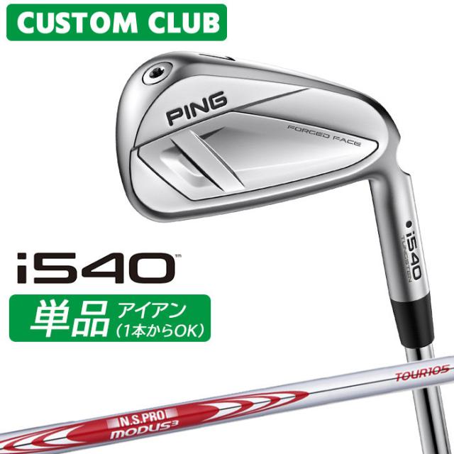 メーカーカスタム ピン i540 単品アイアン 右用 N.S.PRO MODUS3 TOUR 105 スチールシャフト 2026モデル ゴルフ 日本正規品 PING カスタム特注
