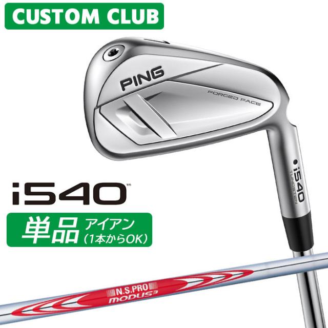 メーカーカスタム ピン i540 単品アイアン 右用 N.S.PRO MODUS3 TOUR 120 スチールシャフト 2026モデル 日本正規品 PING カスタム特注