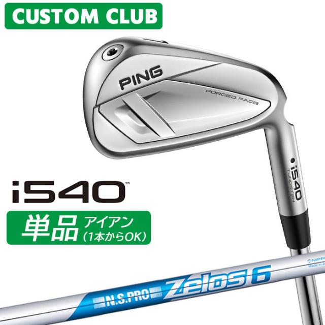 メーカーカスタム ピン i540 単品アイアン 右用 N.S.PRO ZELOS 6 スチールシャフト 2026モデル 日本正規品 ゴルフ PING カスタム特注