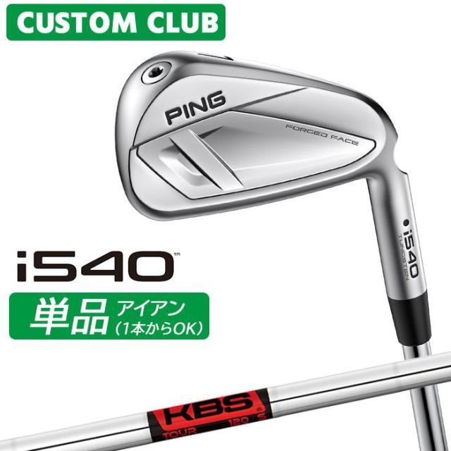 メーカーカスタム ピン i540 単品アイアン 右用 KBS TOUR スチールシャフト 2026モデル 日本正規品 ゴルフ PING カスタム特注