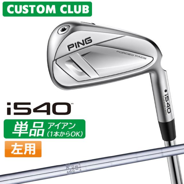 メーカーカスタム ピン i540 単品アイアン 左用 N.S.PRO 950GH スチールシャフト 2026モデル 日本正規品 ゴルフ PING カスタム特注