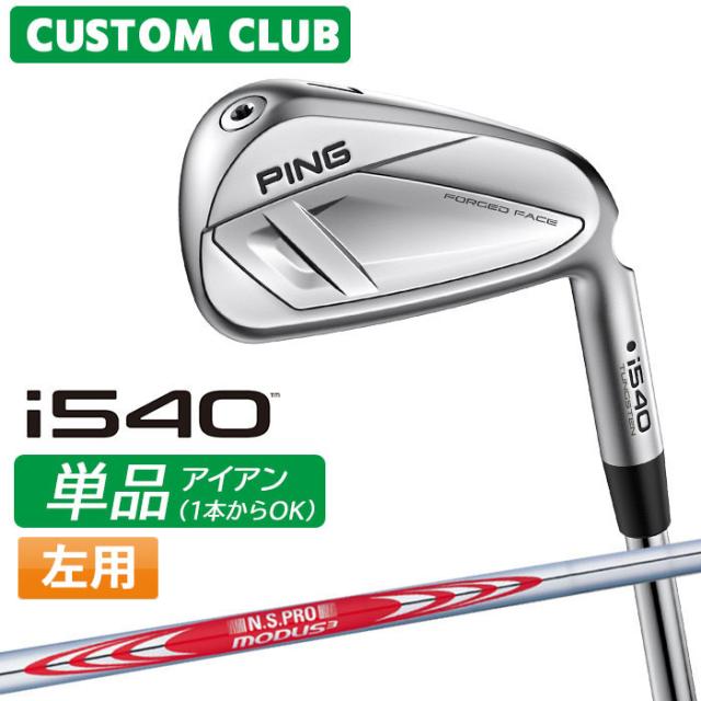 メーカーカスタム ピン i540 単品アイアン 左用 N.S.PRO MODUS3 TOUR 120 スチールシャフト 2026モデル 日本正規品 PING カスタム特注