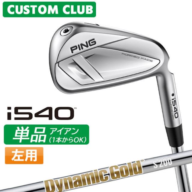 メーカーカスタム ピン i540 単品アイアン 左用 Dynamic Gold HT スチールシャフト 2026モデル 日本正規品 ゴルフ PING カスタム特注