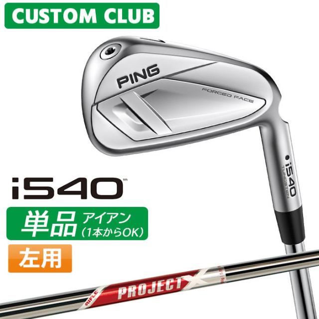 メーカーカスタム ピン i540 単品アイアン 左用 PROJECT X RED スチールシャフト 2026モデル 日本正規品 ゴルフ PING カスタム特注