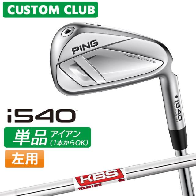 メーカーカスタム ピン i540 単品アイアン 左用 KBS TOUR LITE