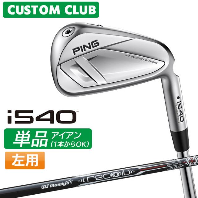 メーカーカスタム ピン i540 単品アイアン 左用 UST MAMIYA RECOIL DART カーボンシャフト 2026モデル 日本正規品 ゴルフ PING カスタム特注