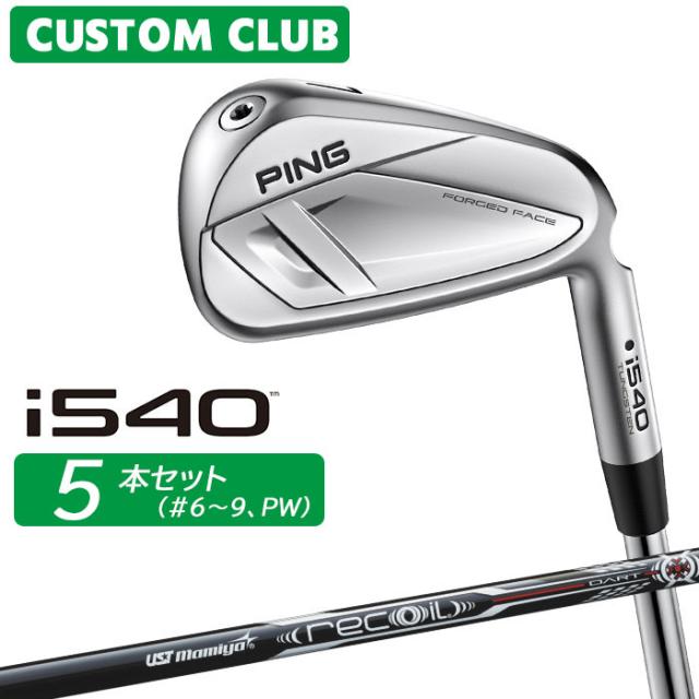 メーカーカスタム ピン i540 アイアン 5本セット(#6-PW) 右用 UST MAMIYA RECOIL DART カーボンシャフト 2026モデル 日本正規品 ゴルフ PING カスタム特注 121,000円