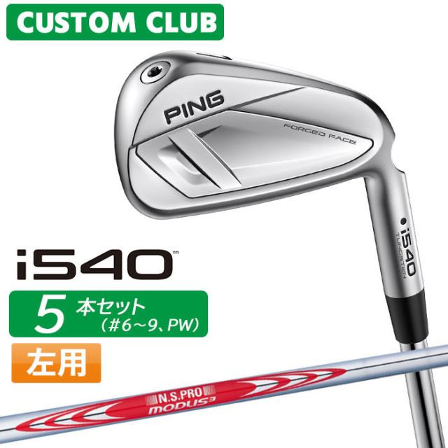 メーカーカスタム ピン i540 アイアン 5本セット(#6-PW) 左用 N.S.PRO MODUS3 TOUR 120 スチールシャフト 2026モデル 日本正規品 PING カスタム特注 108,900円