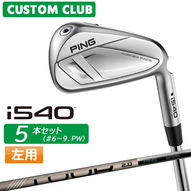 メーカーカスタム ピン i540 アイアン 5本セット(#6-PW) 左用 PING TOUR 2.0 CHROME I カーボンシャフト 2026モデル ゴルフ 日本正規品 PING カスタム特注