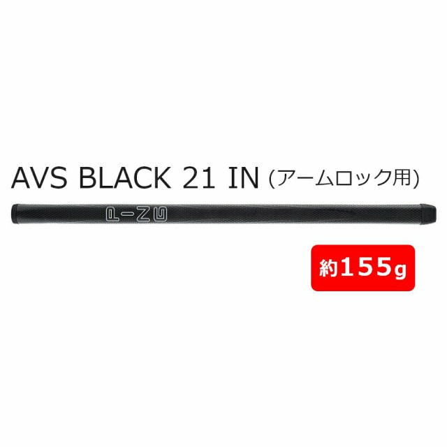 ピン パターグリップ AVS BLACK 21 IN (アームロック用) パター