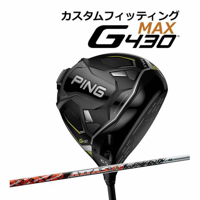 【カスタムフィッティング】 PING [ピン] G430 【MAX】 マックス ドライバー 右用 ATTAS 11 カーボンシャフト [G430 Driver][日本正規品]