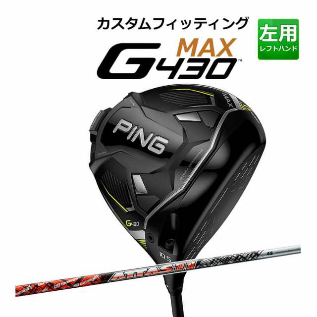 【カスタムフィッティング】 PING [ピン] G430 【MAX】 マックス ドライバー 左用 ATTAS 11 カーボンシャフト [G430 Driver][日本正規品]