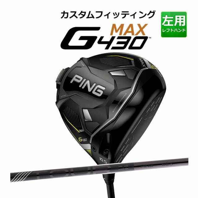 【カスタムフィッティング】 PING [ピン] G430 【MAX】 マックス ドライバー 左用 TOUR 2.0 BLACK カーボンシャフト [G430 Driver][日本