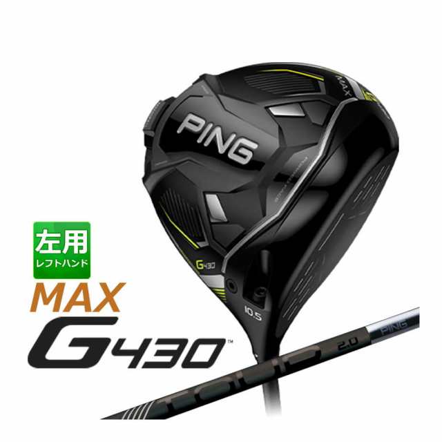 ピン G430 MAX マックス ドライバー PING TOUR 2.0 BLACK カーボンシャフト ツアー向けの低弾道用シャフト メンズ 左用 9° 10.5° 12°