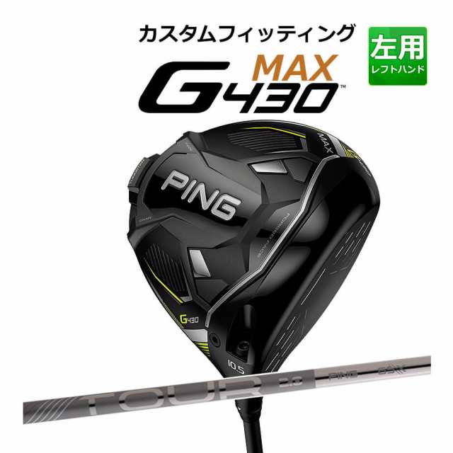 【カスタムフィッティング】 PING [ピン] G430 【MAX】 マックス ドライバー 左用 TOUR 2.0 CHROME カーボンシャフト [G430 Driver][日本