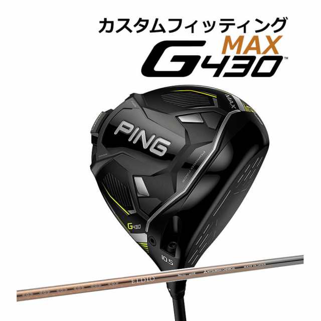 【カスタムフィッティング】 PING [ピン] G430 【MAX】 マックス ドライバー 右用 ELDIO NO.03 CHAMPAGN CLR カーボンシャフト [G430 Dri