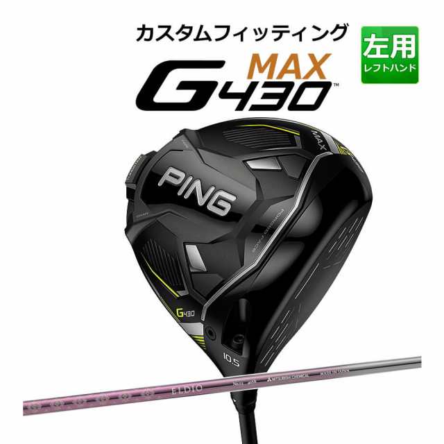 【カスタムフィッティング】 PING [ピン] G430 【MAX】 マックス ドライバー 左用 ELDIO NO.03 MAGENTA CLR カーボンシャフト [G430 Driv